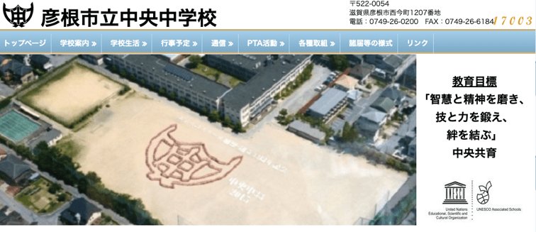 彦根市立中央中学校