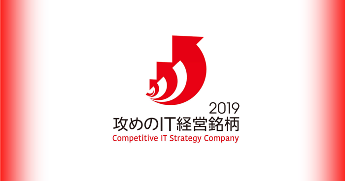 攻めのIT経営銘柄2019