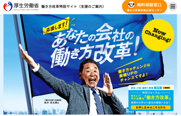 働き方改革特設サイト
