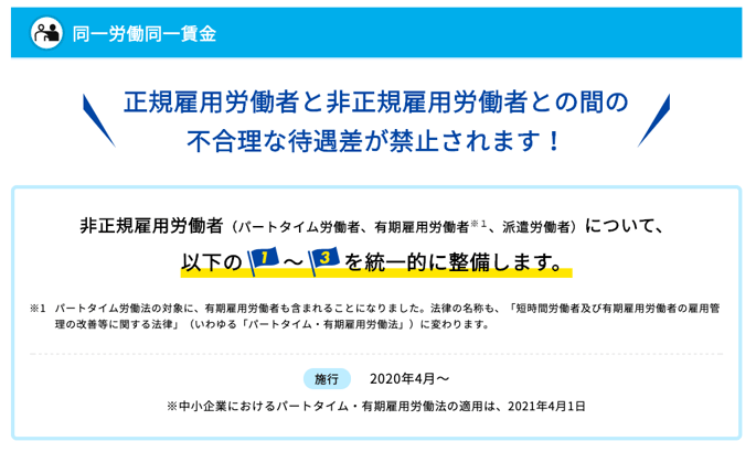 同一労働同一賃金