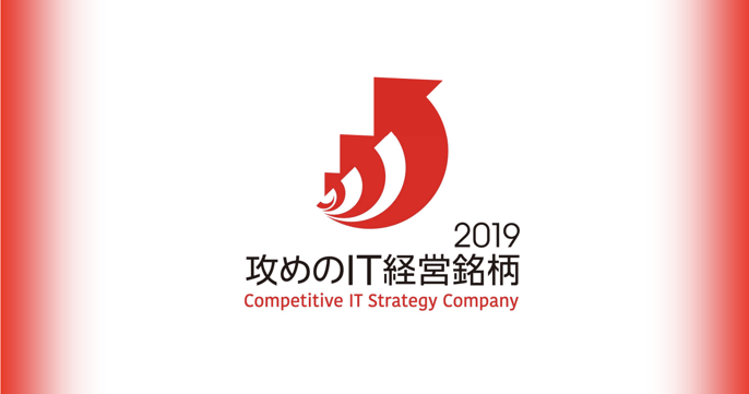 攻めのIT経営銘柄2019