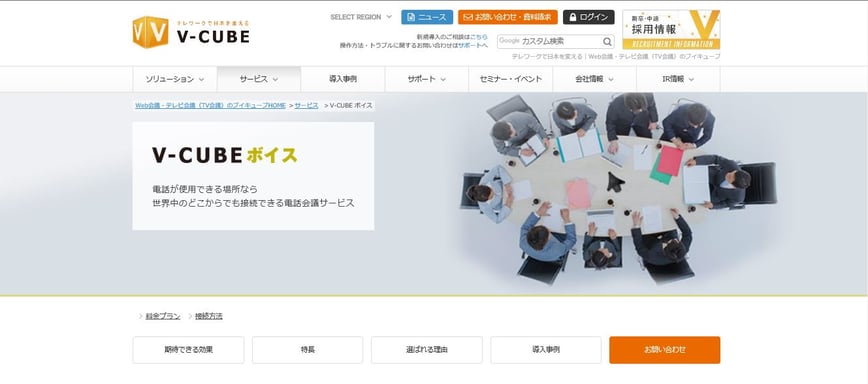 V-CUBEボイス｜Web会議システムのトップベンダーによる電話会議サービス