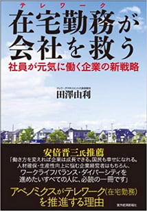 書籍「在宅勤務が会社を救う」のカバー