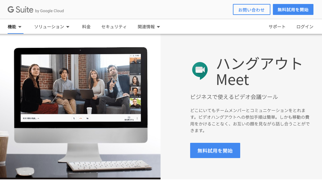 ハングアウトMeet