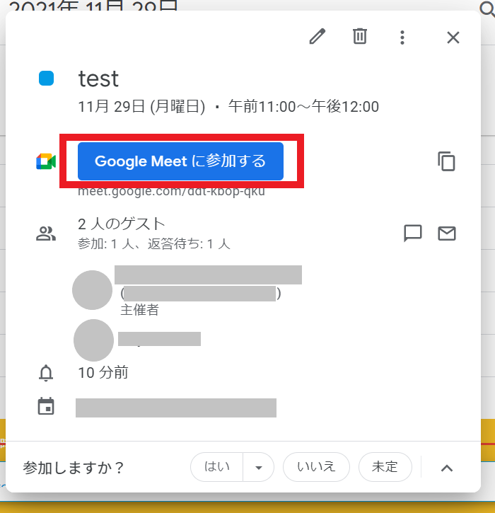 Google Meetの参加方法は？