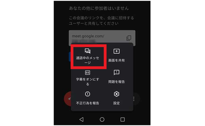 通話中のメッセージ