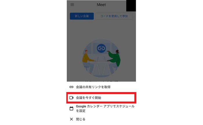 会議を今すぐ開始