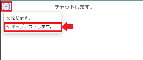 チャット画面の下三角ボタンをクリック