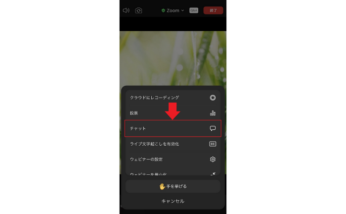 「チャット」をタップ