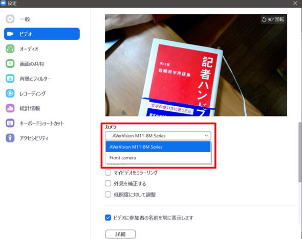 USBバスパワーで動作するので、USBでPCと接続し電源を入れると、Zoomのビデオ設定もしくはカメラを選択(Alt+N)でカメラを切り替えられるようになる