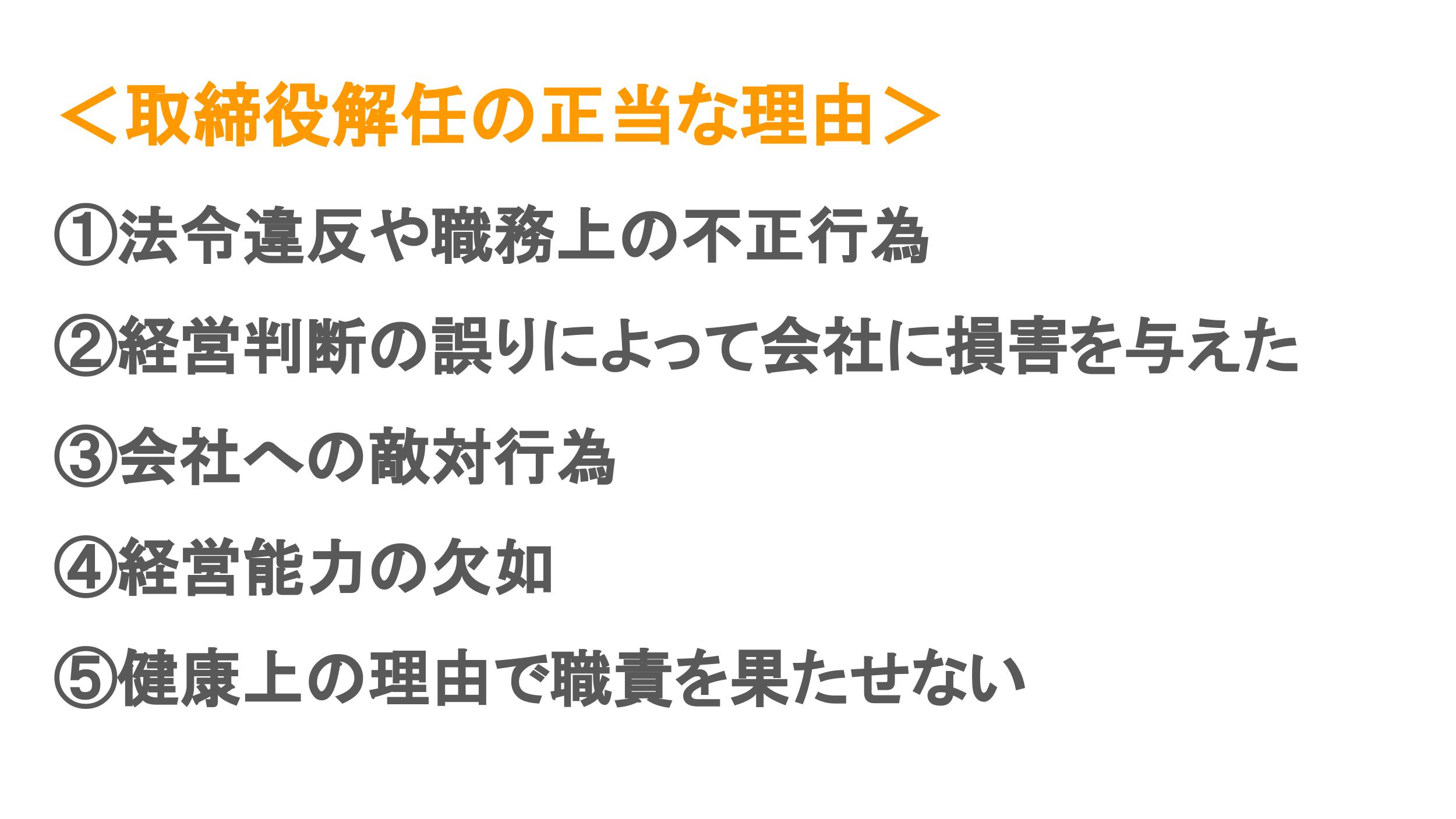 取締役 解任の手続きの流れは？株主総会での決議要件・注意ポイントを解説｜ブイキューブのはたらく研究部