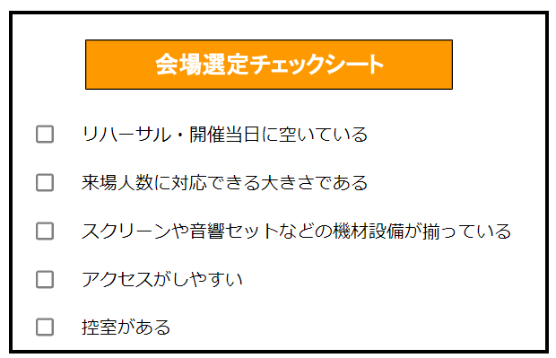 株主総会　会場　選定　チェックシート　