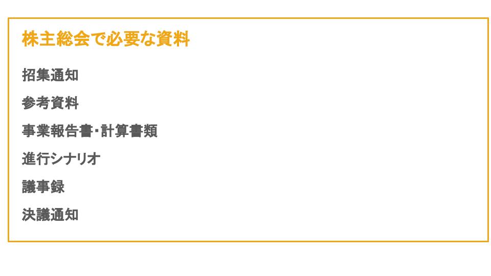 株主総会 必要な資料
