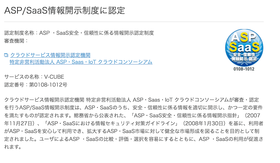 おすすめポイント① ASP/SaaS情報開示制度に認定