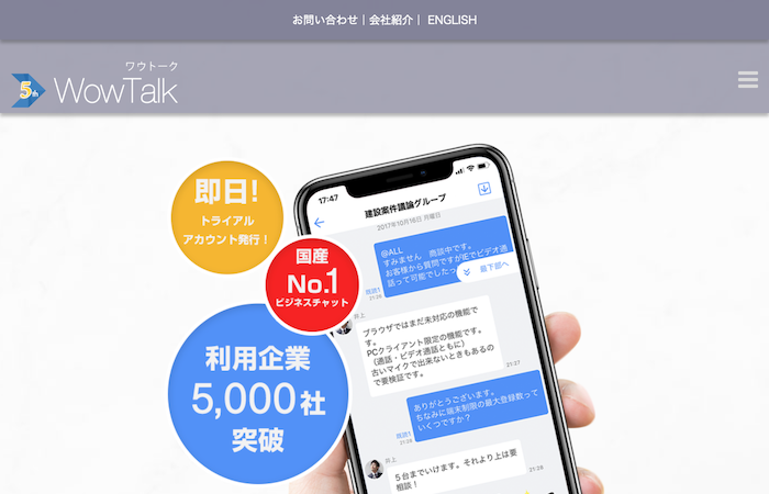 ビジネスチャットツール④:WowTalk