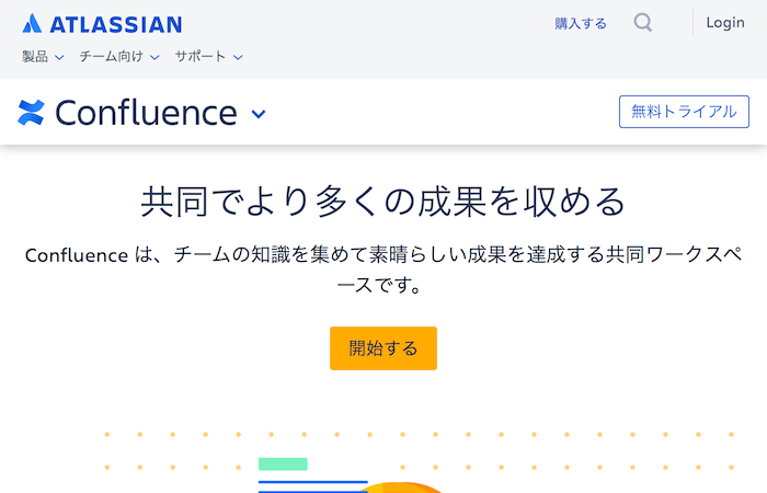 情報共有ツール②:Confluence