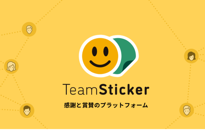 モチベーションアップツール②：TeamSticker