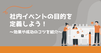 社内イベントの目的はしっかり定義すべき！その効果や成功のコツとは