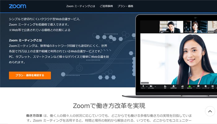 おすすめのWeb会議システム②：Zoom ミーティング