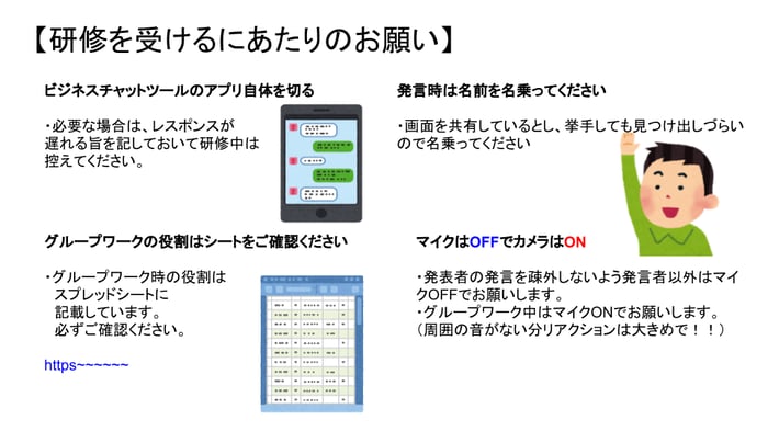 研修の際に事前に伝えるスライドの例の画像