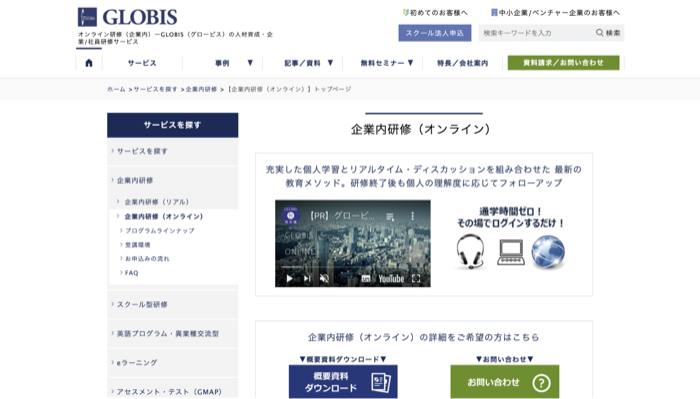 GLOBISオンライン企業内研修