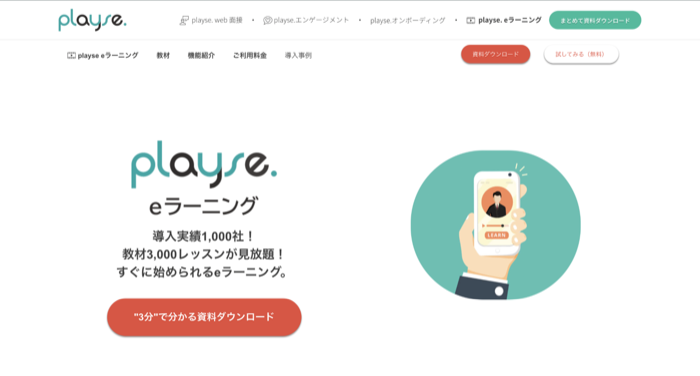 playse eラーニング