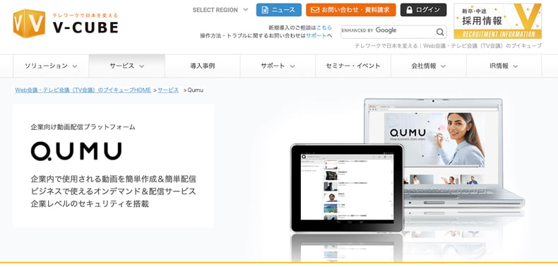 Qumu（クム）｜企業向け動画配信プラットフォーム