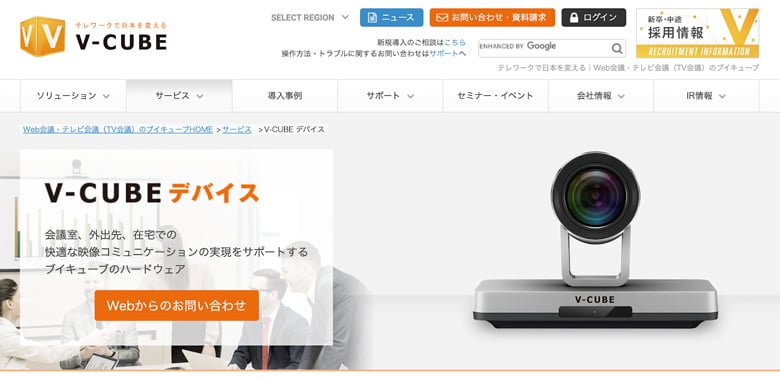 V-CUBE デバイス|様々なWeb会議システムで利用可能