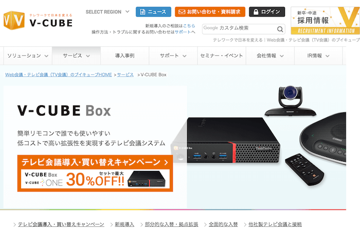 テレビ会議システム①:5000社以上に導入実績あり!低コスト・高品質「V-CUBE ボックス」