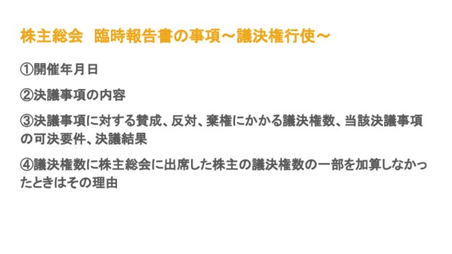 株主総会　臨時報告書　記載事項　議決権行使