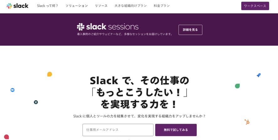 ビジネスチャットツール②:無料でも高い機能性を誇るツール「Slack」