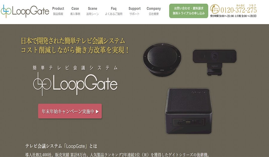 導入社数約2500以上、簡単なテレビ会議システム「LoopGate」