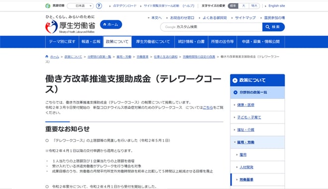 厚生労働省「働き方改革推進支援助成金」＜旧：時間外労働等改善助成金（テレワークコース）＞