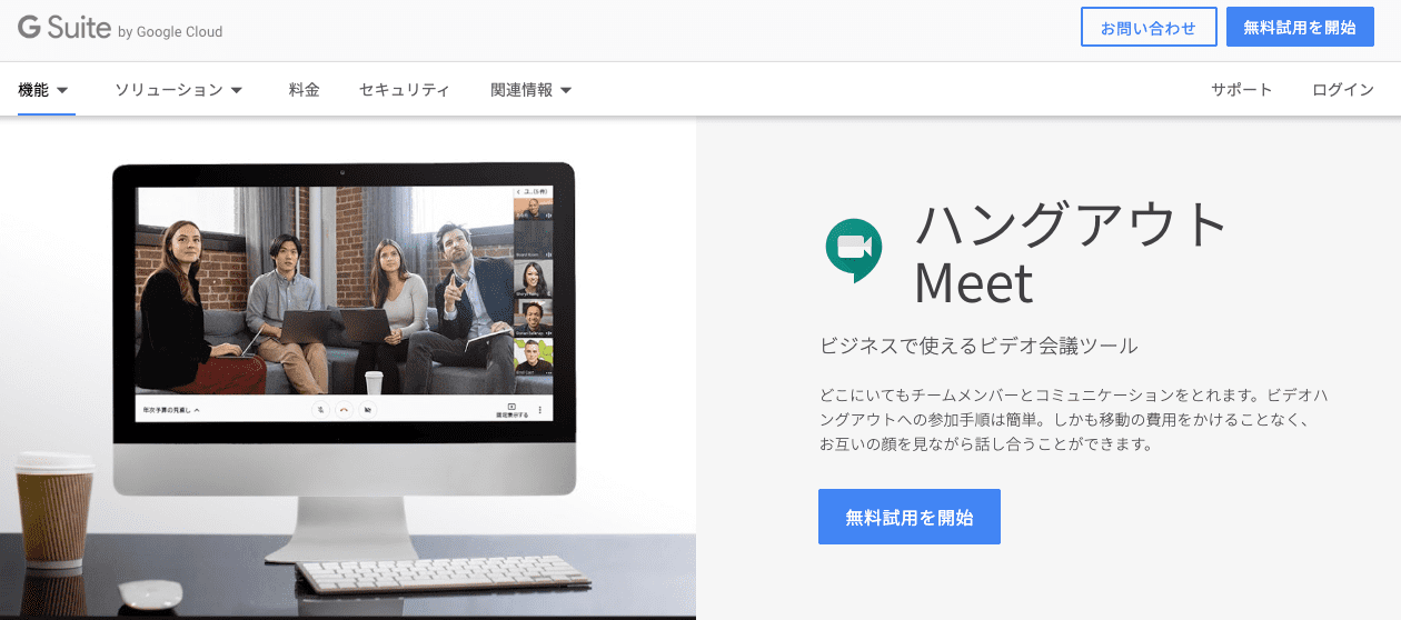 ビジネスで使えるビデオ会議ツール「Google ハングアウト Meet」