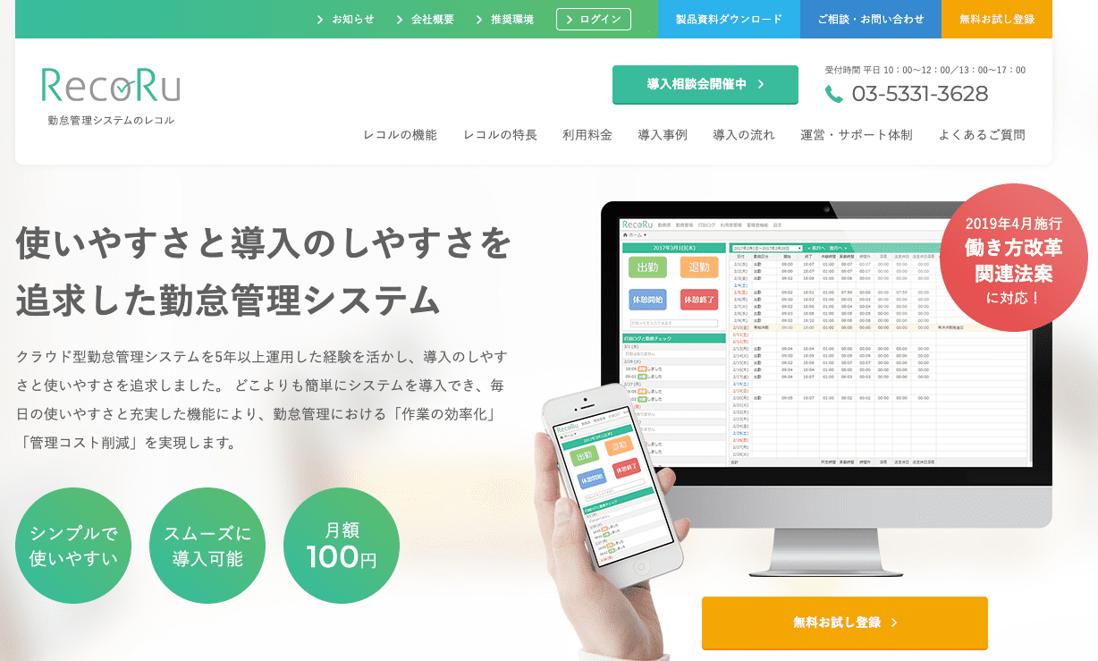 使いやすさと導入のしやすさを追求した勤怠管理システム「RecoRu」