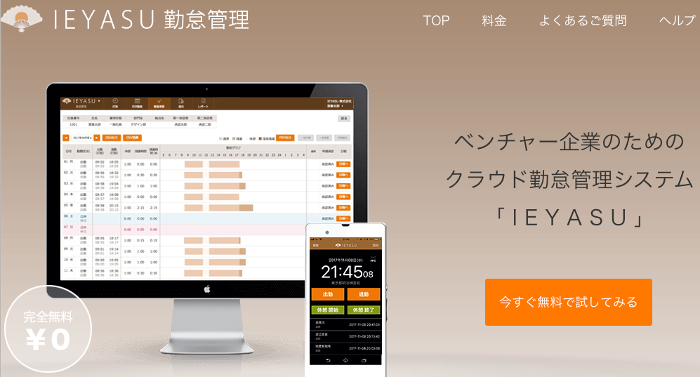 ベンチャー企業のためのクラウド勤怠管理システム「IEYASU」