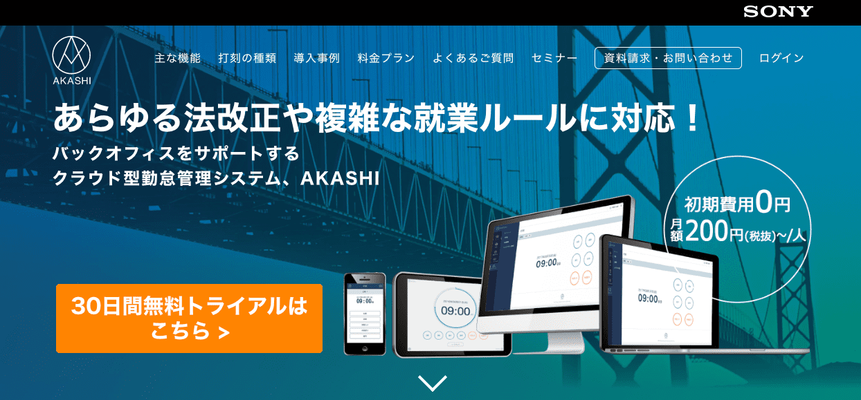 あらゆる法改正や複雑な就業ルールに対応！「AKASHI」