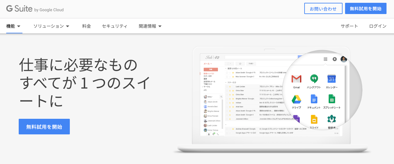 仕事に必要なものすべてが１つのスイートに「G Suite」