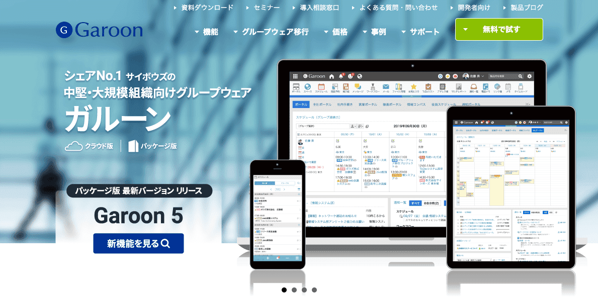 シェアNo.1 サイボウズの中堅・大規模組織向けグループウェア「Garoon」