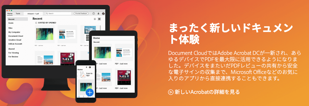 まったく新しいドキュメント体験「Adobe Document Cloud」