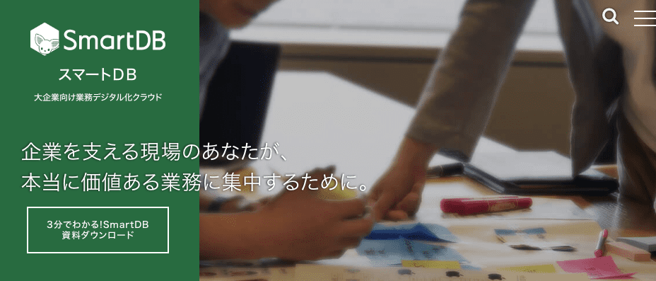 企業を支える現場のあなたが、本当に価値ある業務に集中するために。「SmartDB」