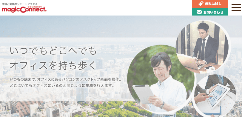 いつでもどこでもオフィスを持ち歩く「Magic Connect（マジックコネクト）」