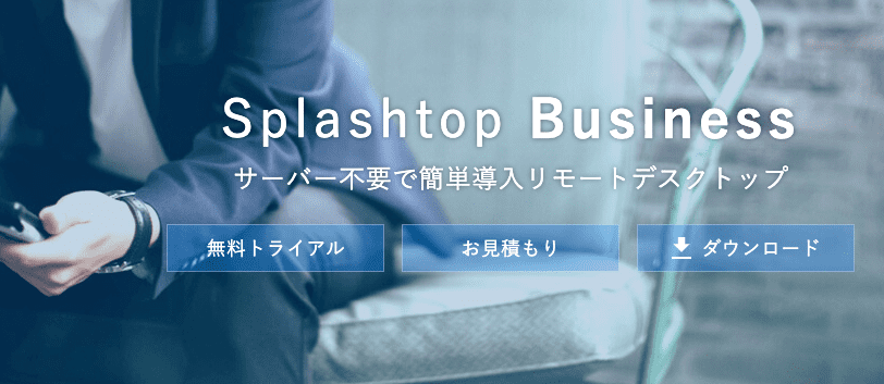 サーバー不要で簡単導入リモートデスクトップ「Splashtop Business」