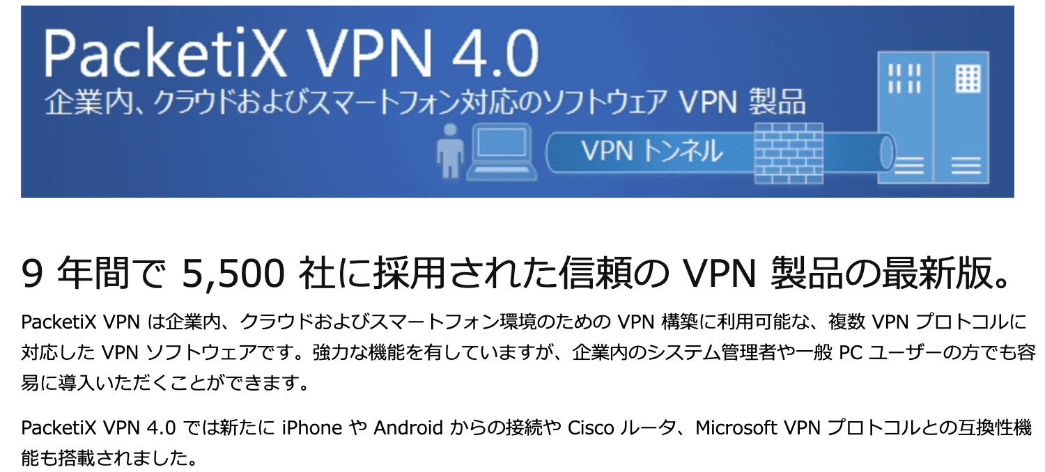 企業内、クラウドおよびスマートフォン対応のソフトウェア「PacketiX VPN 4.0」