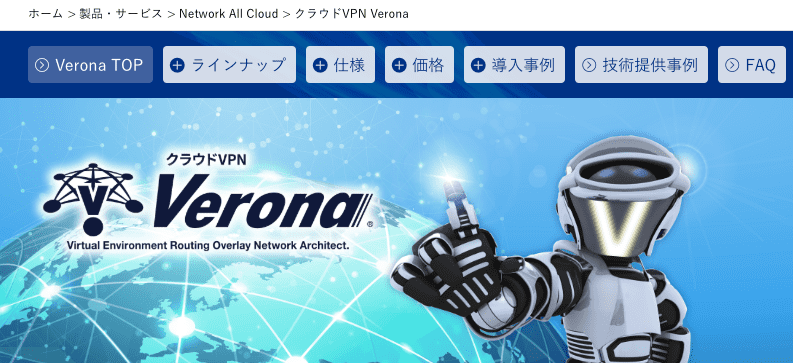 クラウドVPN「Verona」