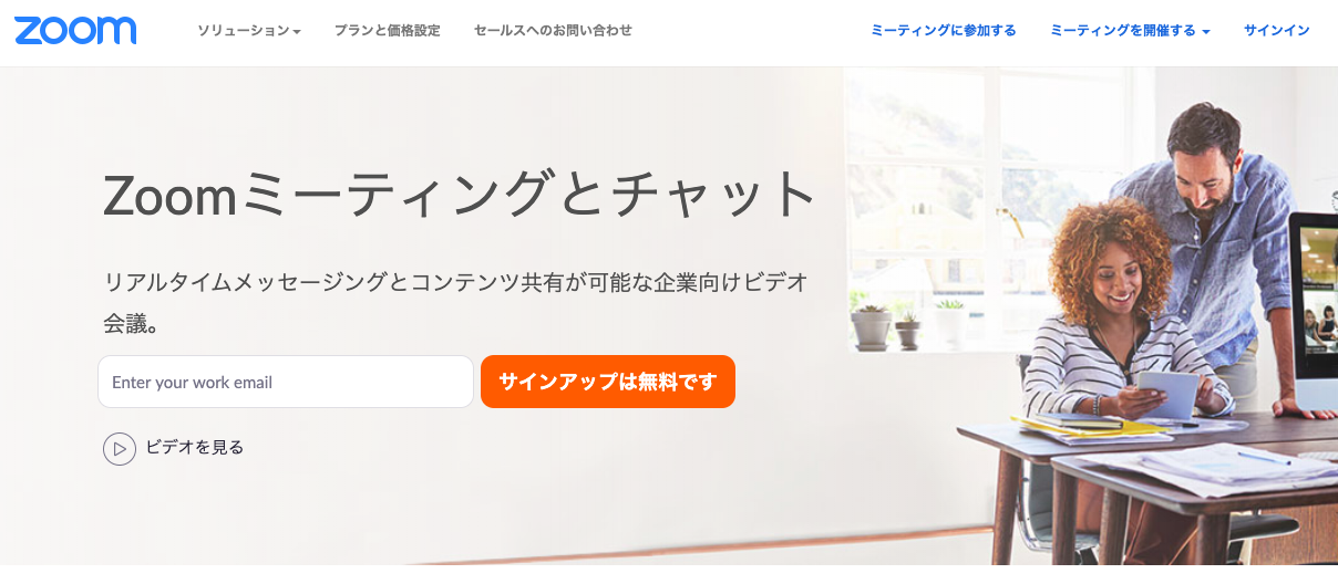 Web会議システム②:クリアな画質・音質。インスタント共有「Zoomミーティング」