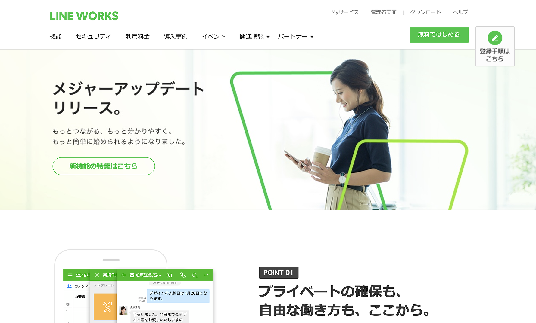 LINEとつながる唯一のビジネスチャット「LINE WORKS」