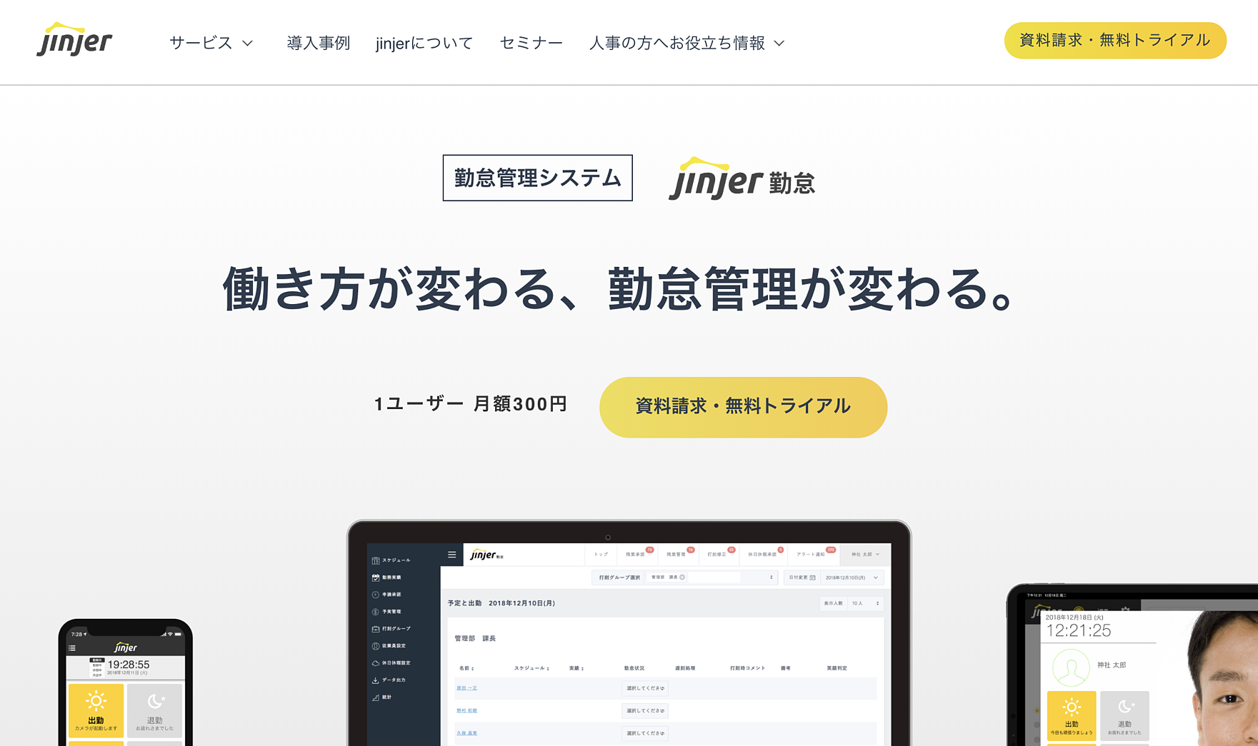 勤怠管理システム②:勤怠管理に必要な機能が一挙に搭載「jinjer勤怠」