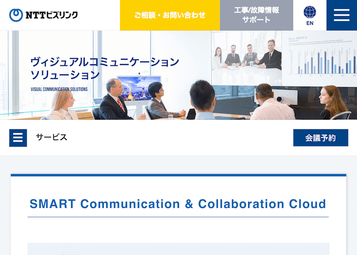 NTTビズリンク SMART Communication & Collaboration Cloud