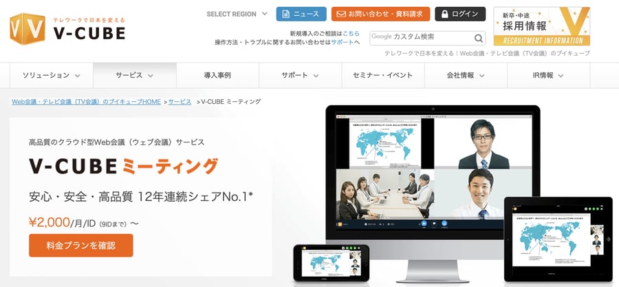 Web会議システム①:国内シェア率12年連続No.1「V-CUBE ミーティング」